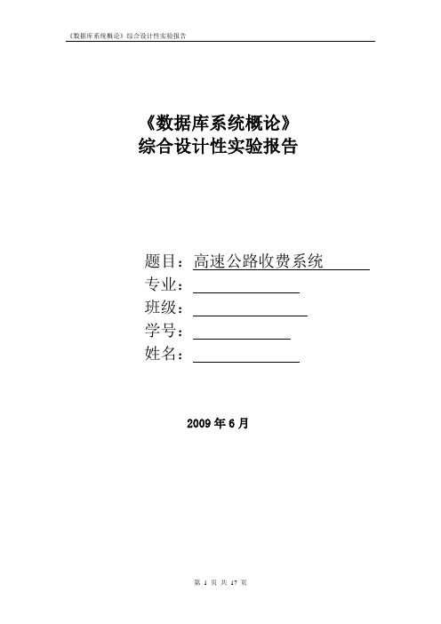 课程设计_高速公路收费系统