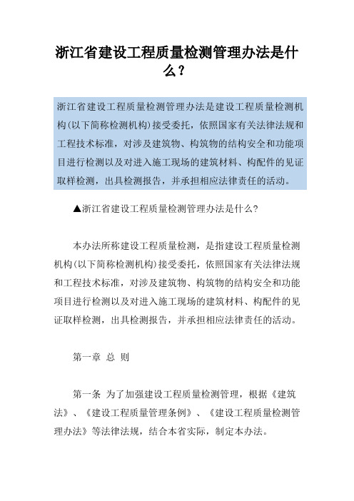 浙江省建设工程质量检测管理办法是什么？
