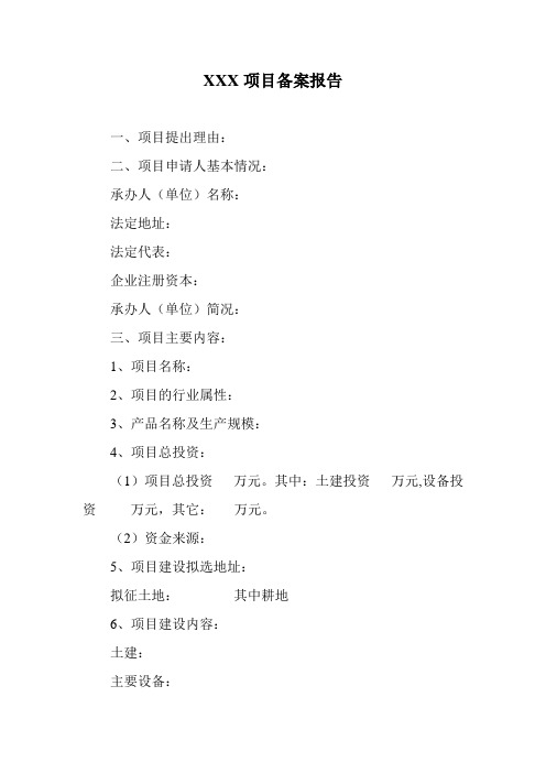 项目备案报告 主要内容