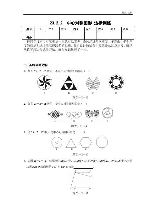 23.2.2 中心对称图形 达标训练(含答案)