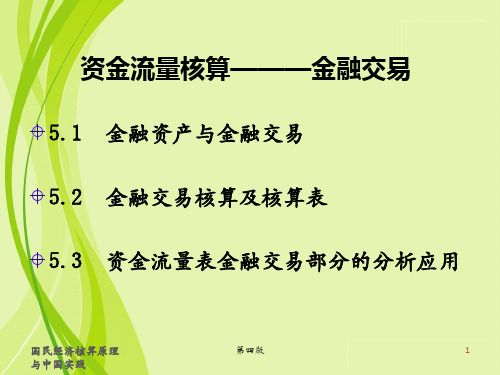 资金流量核算—金融交易