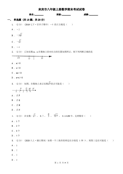 来宾市八年级上册数学期末考试试卷