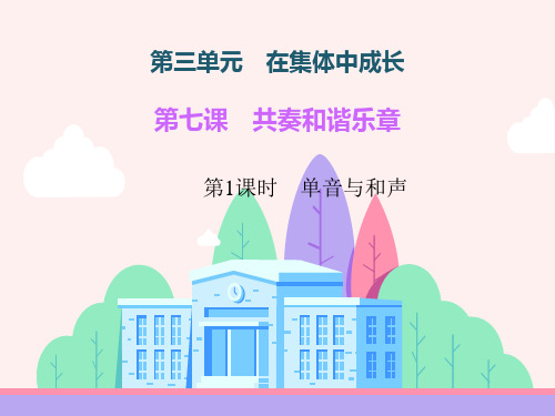 新版人教版七年级道德与法治下册第七课  共奏和谐乐章  第1课时 单音与和声公开课课件