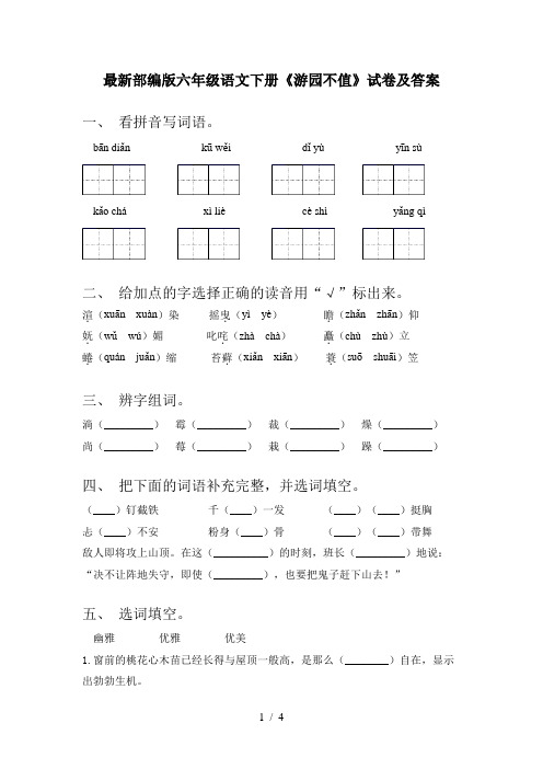 最新部编版六年级语文下册《游园不值》试卷及答案