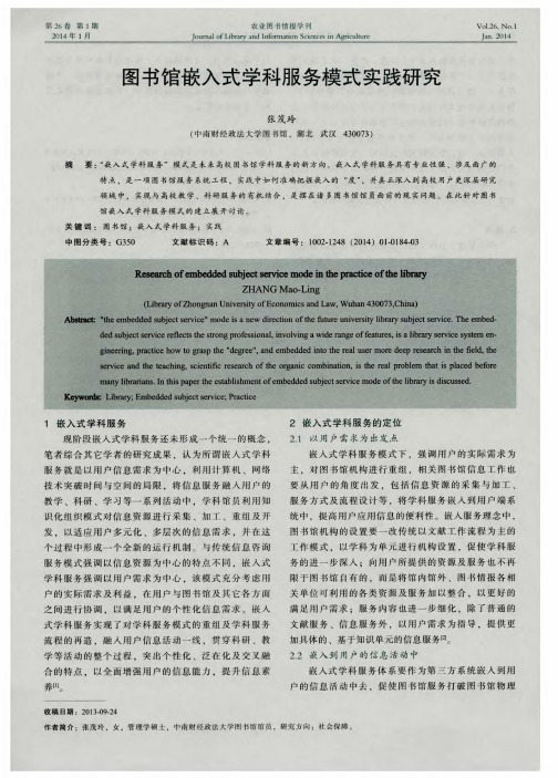 图书馆嵌入式学科服务模式实践研究