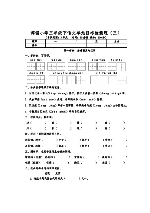 部编小学三年级下语文第三单元目标检测题含参考答案