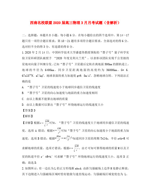 西南名校联盟2020届高三物理3月月考试题(含解析)