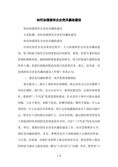 如何加强国有企业党风廉政建设