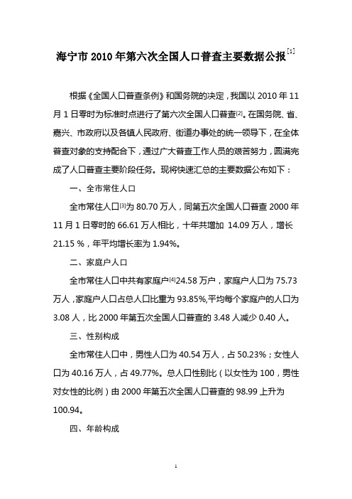 海宁市2010年第六次全国人口普查主要数据公报