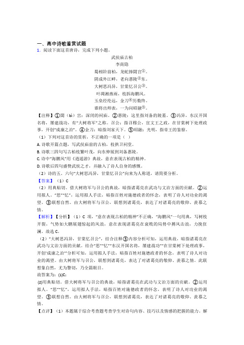 2020-2021语文一模试题分类汇编——诗歌鉴赏综合附详细答案 (2)