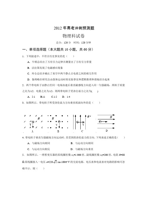 2012年高考冲刺预测题物理科试题
