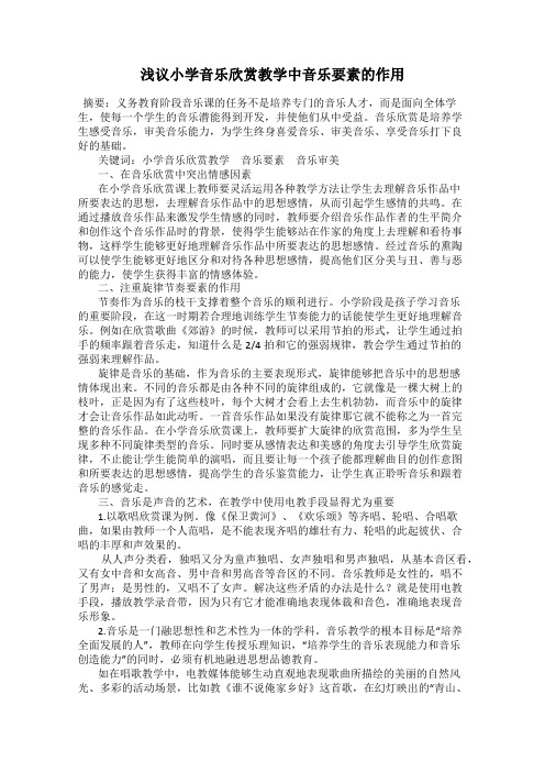 浅议小学音乐欣赏教学中音乐要素的作用