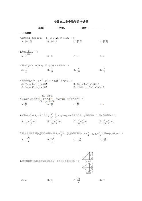 安徽高二高中数学月考试卷带答案解析
