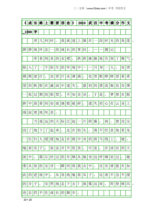 中考书信作文：《成长路上需要信念》2010武汉中考满分作文_1200字