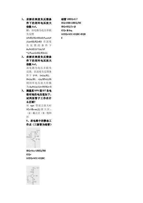 求解在深度负反馈条件下的闭环电压放大倍数Auf