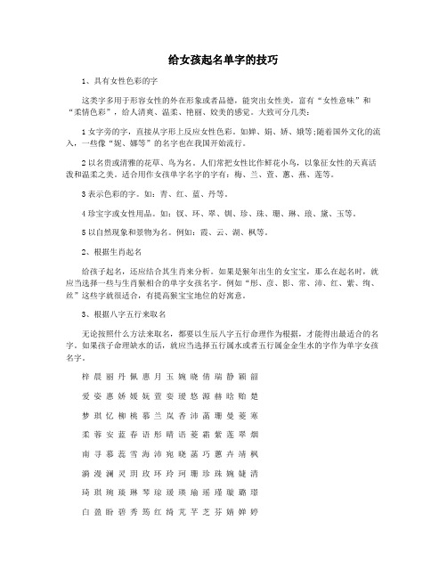 给女孩起名单字的技巧