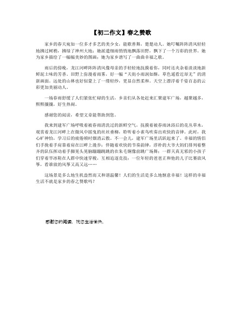 【初二作文】春之赞歌