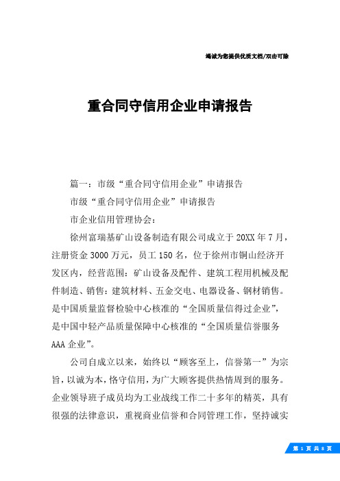 重合同守信用企业申请报告