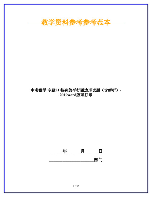 中考数学 专题21 特殊的平行四边形试题(含解析)-2019word版可打印