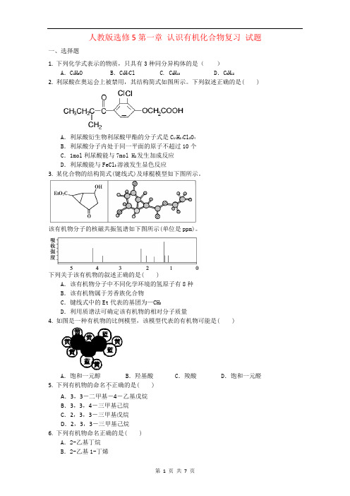 高中化学人教版选修5第一章 认识有机化合物复习 试题1 Word版含答案 (2)