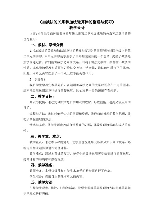 四年级上册数学教案-2.5整理与复习  ｜西师大版(2012)