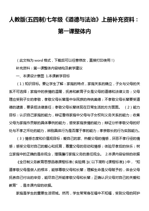 人教版五四制)七年级《道德与法治》上册补充资料：第一课整体内