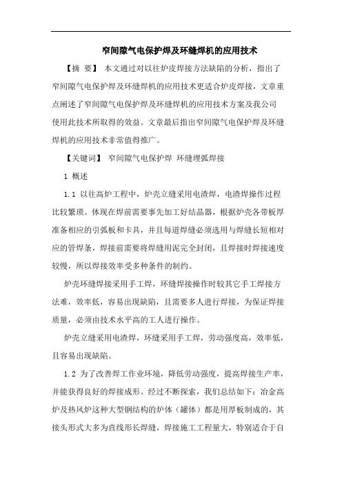 窄间隙气电保护焊及环缝焊机的应用技术