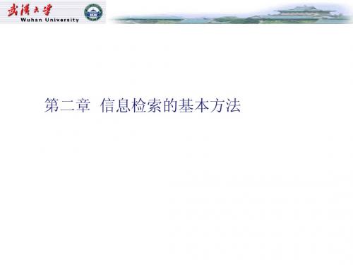 信息检索的基本方法