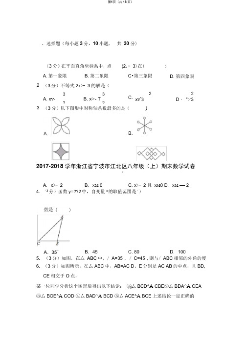 浙教新版2017-2018学年浙江省宁波市江北区八年级(上)期末数学试卷