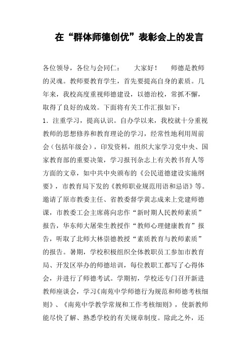 在“群体师德创优”表彰会上的发言