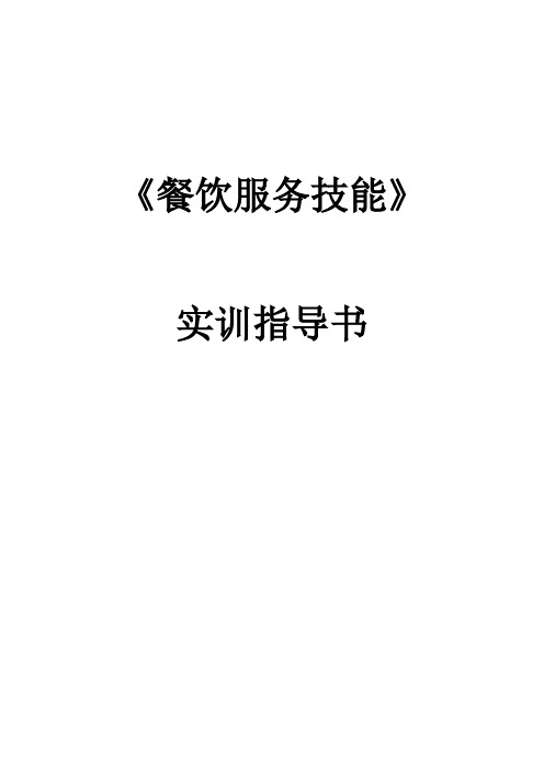 餐饮服务实训指导书