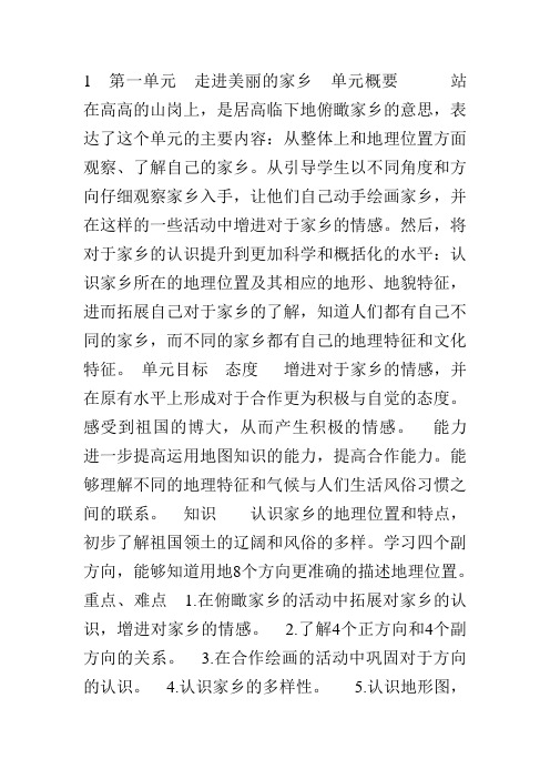 2015秋冀教版品社四上第一单元《走进美丽的家乡》word单元教案