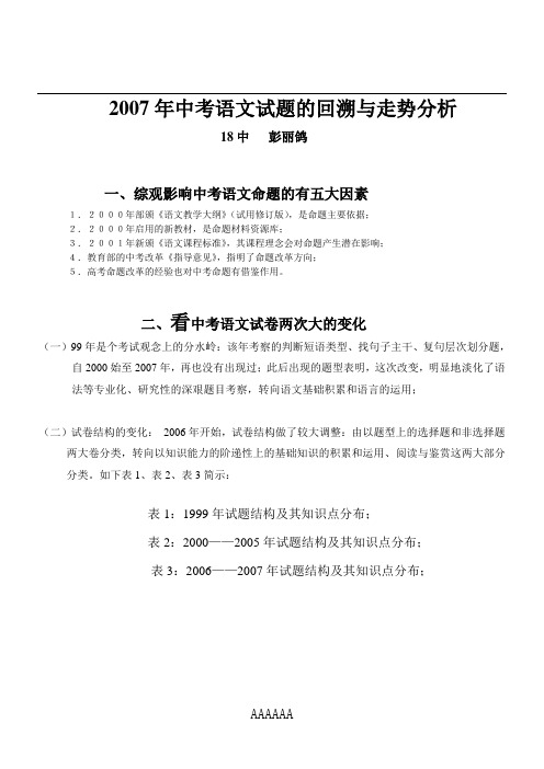 2007年中考语文试题的回溯与走势分析