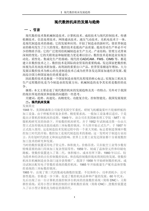 现代数控机床的发展与趋势