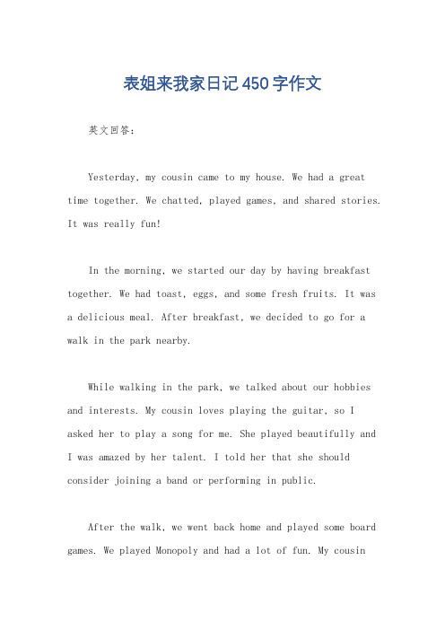 表姐来我家日记450字作文