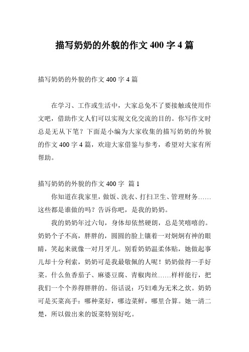 描写奶奶的外貌的作文400字4篇