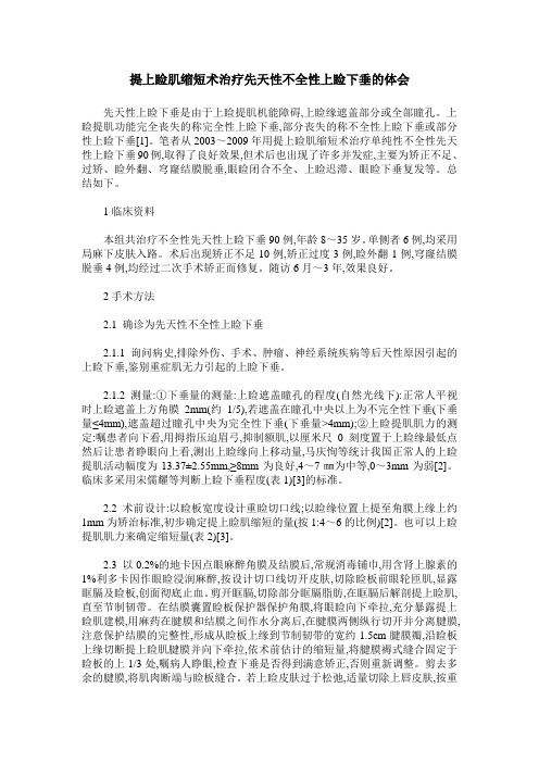 提上睑肌缩短术治疗先天性不全性上睑下垂的体会