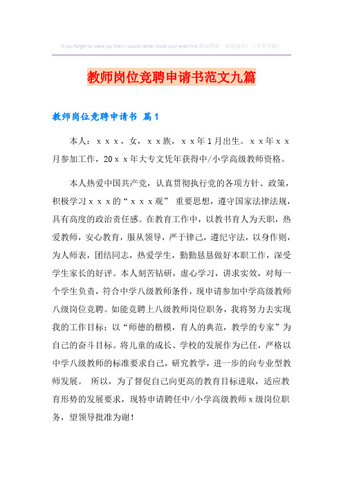 教师岗位竞聘申请书范文九篇