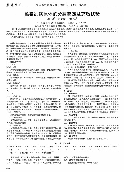 禽霍乱病原体的分离鉴定及药敏试验