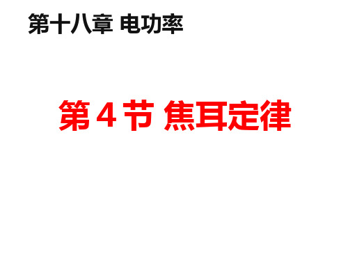 人教版初中物理九年级第十八章第四节1焦耳定律图文课件