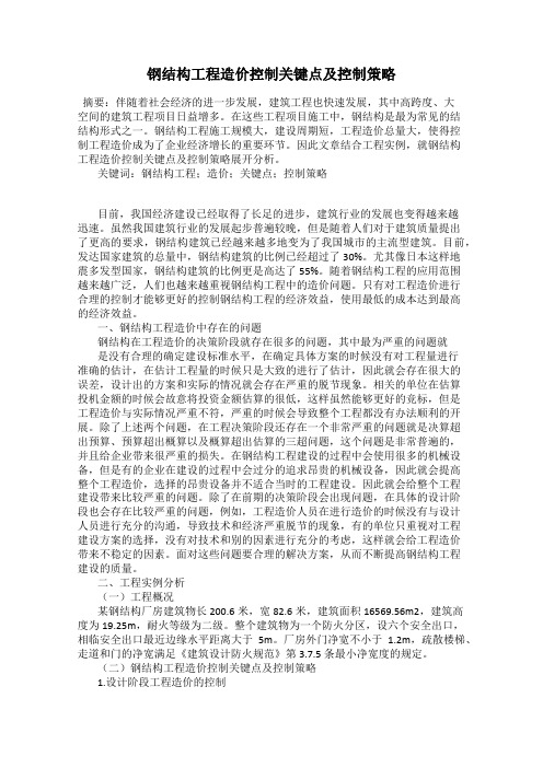 钢结构工程造价控制关键点及控制策略