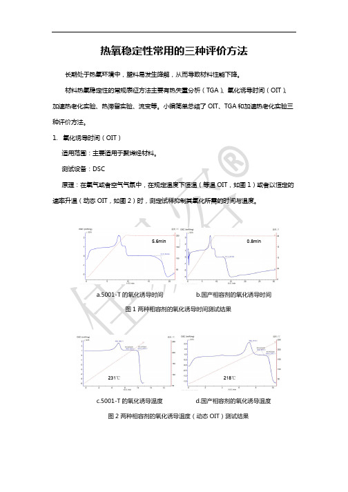 热氧稳定性常用的三种评价方法