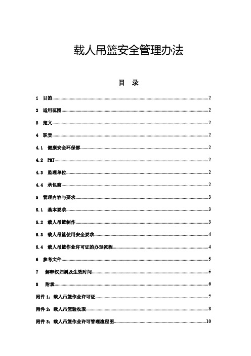 建筑施工(安装)企业载人吊篮安全管理办法