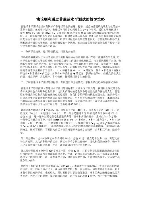 浅论顺利通过普通话水平测试的教学策略