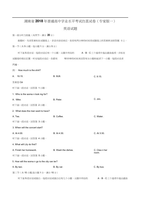 湖南省2018年普通高中学业水平考试仿真试卷(专家版一)英语试题(有答案)