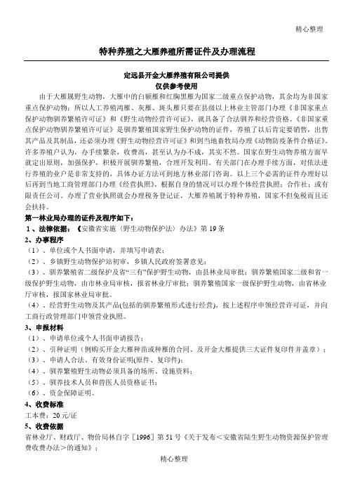 特种养殖之大雁养殖所需证件及办理流程