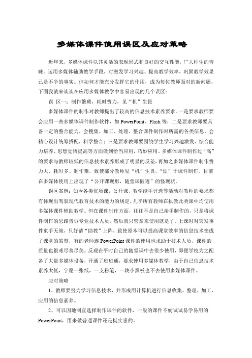 多媒体课件使用误区及应对策略