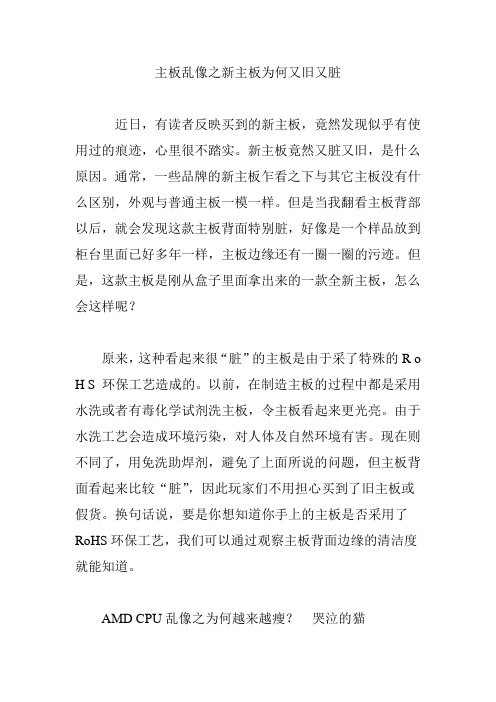 主板乱像之新主板为何又旧又脏