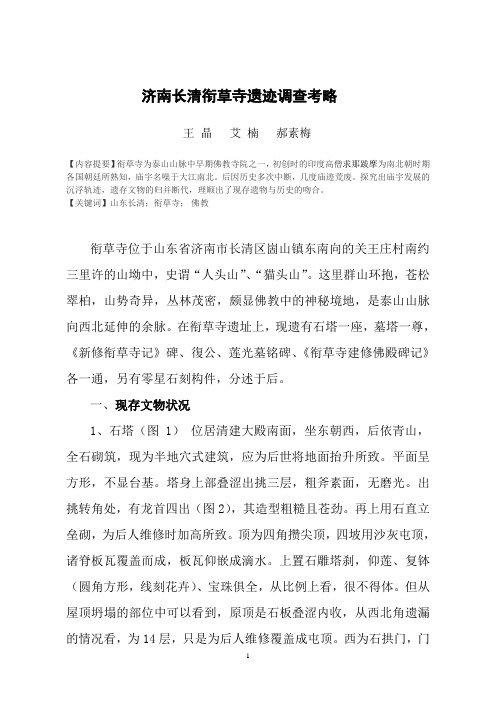 山东长清衔草寺遗迹调查之研究