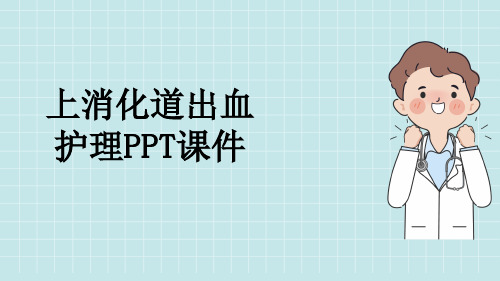 上消化道出血护理PPT课件